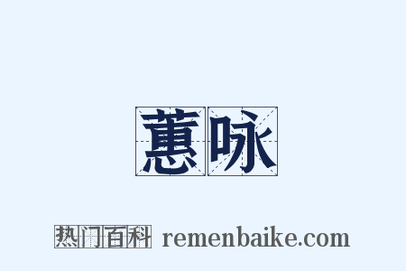 蕙咏是什么意思的图片